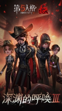 第五人格網易版0