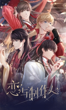 戀與制作人騰訊版1