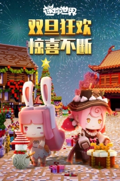 迷你世界游戲正常4