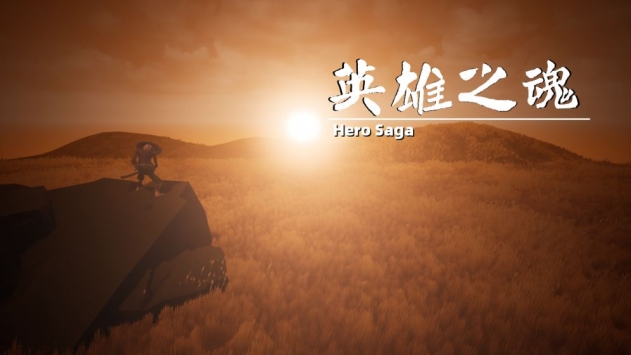 英雄之魂0