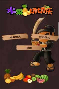 水果切切樂4