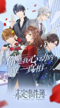 未定事件簿手游0