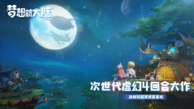 夢(mèng)想新大陸官方版2