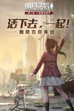 明日之后網易官方版0