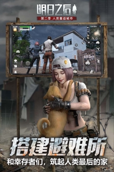 明日之后網易官方版3
