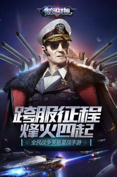 銀河戰艦手游官方網站4