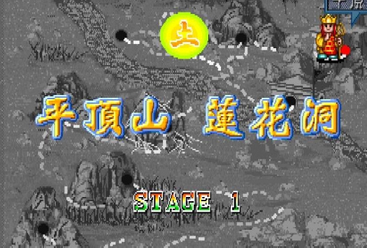 西游釋厄傳super1