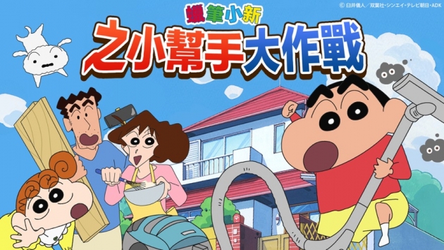 蠟筆小新之小幫手大作戰0