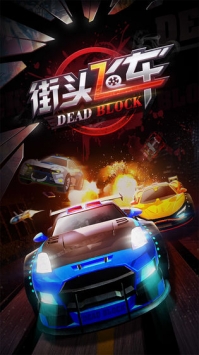 街頭飛車0
