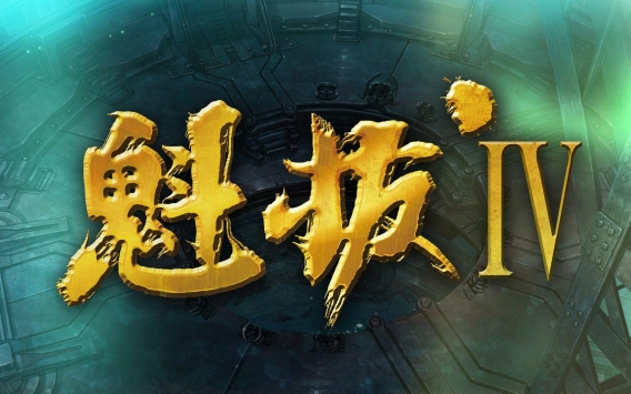 魁拔4手游1