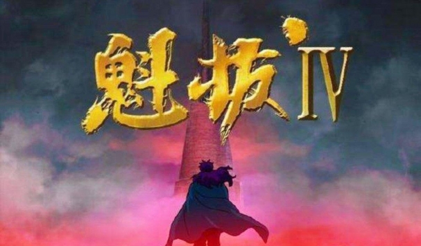 魁拔4手游2