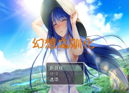 幻想之馴化繁星2