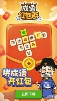 成語紅包群普通版1