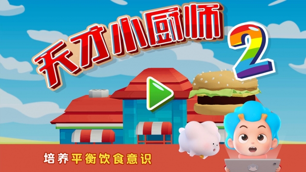 班巴天才小廚師23