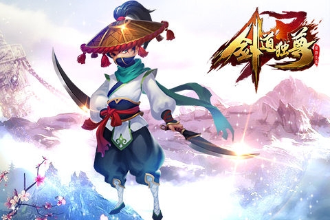 劍道獨尊2