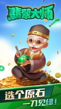 翡翠大師1.9.00