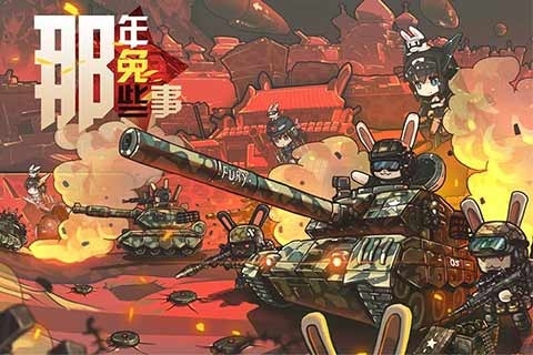 那年那兔那些事兒手游4