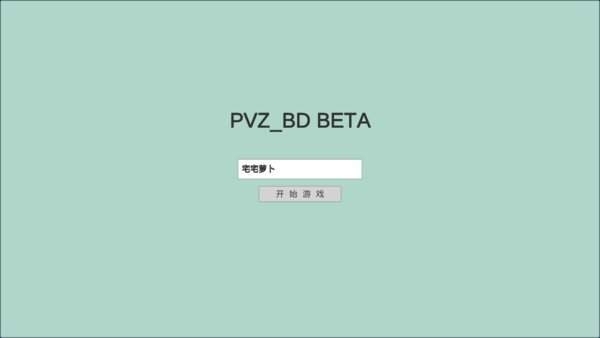 宅宅蘿卜pvzbd2