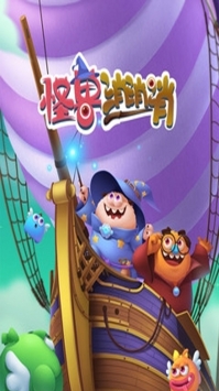 怪物消消樂0