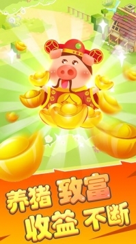 歡樂養(yǎng)豬場(chǎng)紅包版1