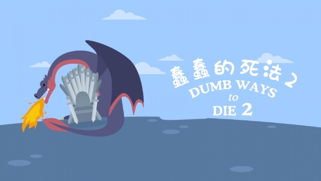 蠢蠢的死法2官方0