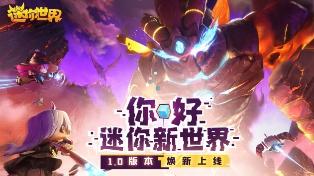 迷你世界1.0.1版本0