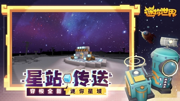 迷你世界1.0.1版本3