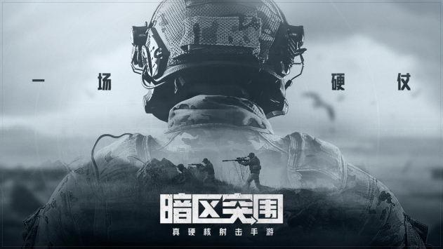 暗區突圍3