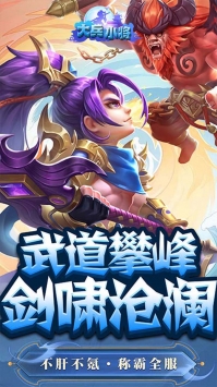 大兵小將手游0