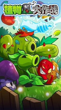 植物大作戰1