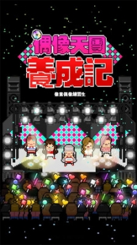 偶像天團養成記最新版3