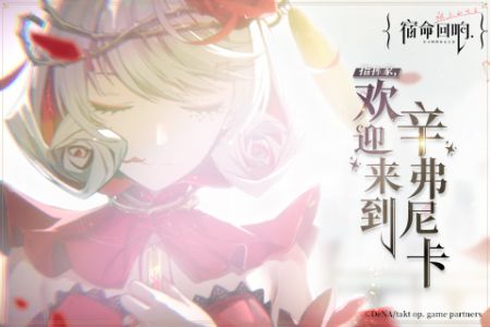 宿命回響0