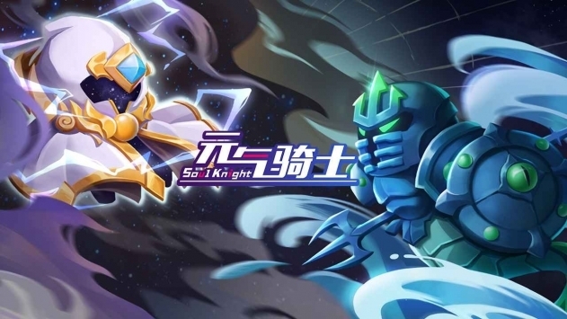 元氣騎士2021最新版0