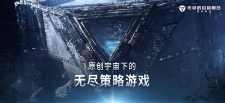 無盡的拉格朗日手游3