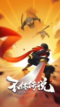 不休傳說0