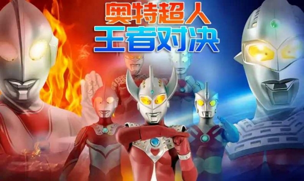 奧特超人王者對決0