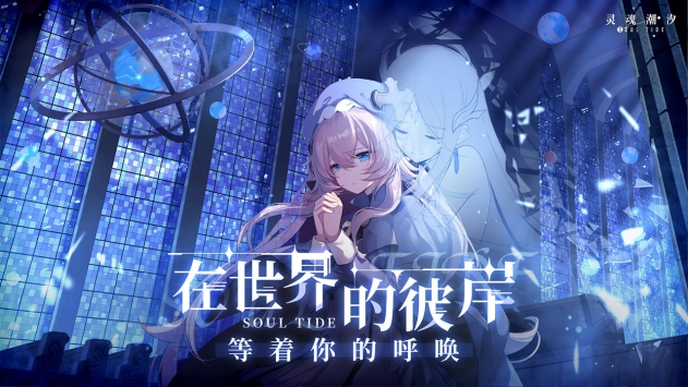靈魂潮汐官網版2
