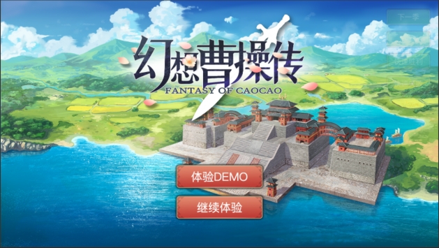 幻想曹操傳2