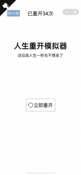人生重開(kāi)模擬器無(wú)廣告版0