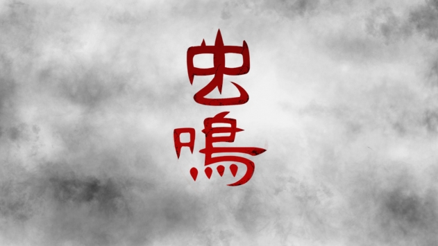 蟲鳴4