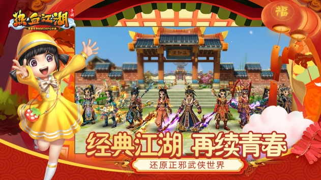 熱血江湖正版手游2