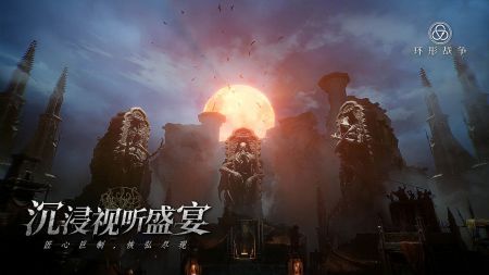 環形戰爭官網4