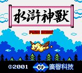 水滸神獸(FC)0