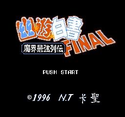 幽游白書魔界最強列傳(FC)0