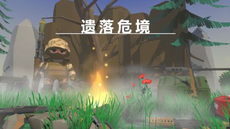 遺落危境0