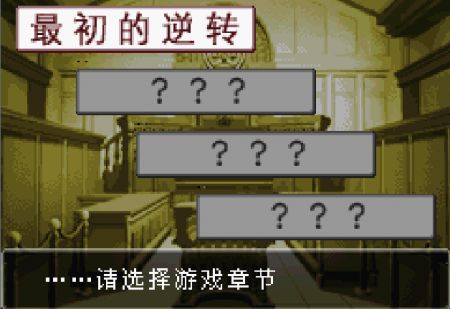 逆轉(zhuǎn)裁判1(GBA)3