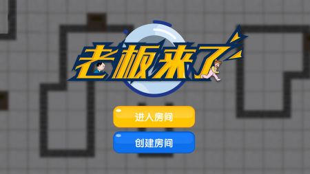 老板來了0
