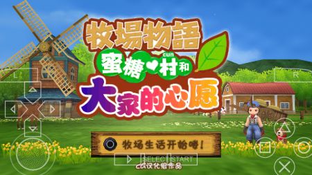 牧場物語蜜糖村與大家的心愿2