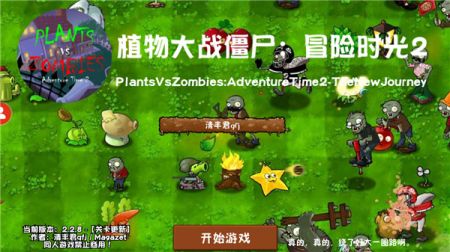 植物大戰僵尸冒險時光版0