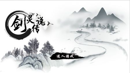 劍靈傳說2